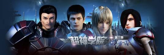 超神学院III神与神