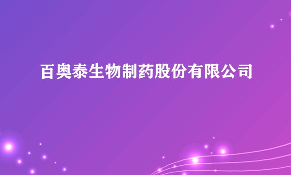 百奥泰生物制药股份有限公司