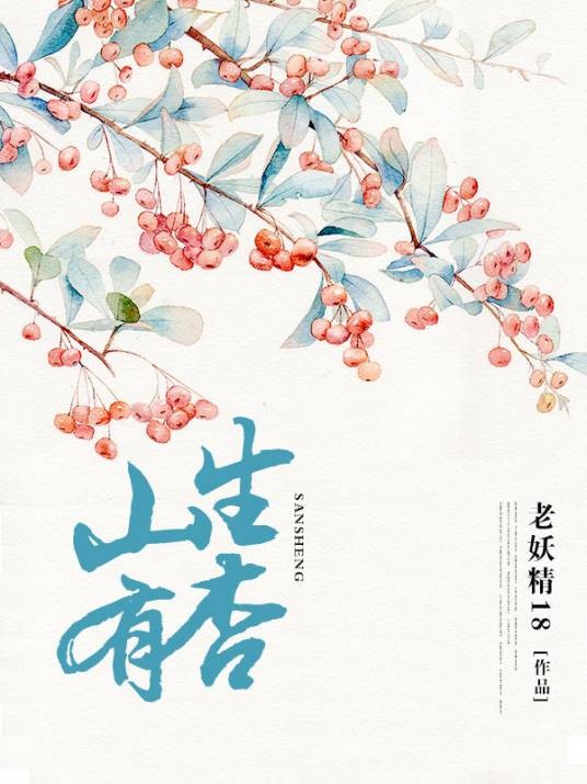 山生有杏（老妖精18创作的网络小说）