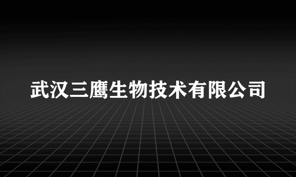 武汉三鹰生物技术有限公司