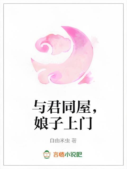 与君同屋，娘子上门