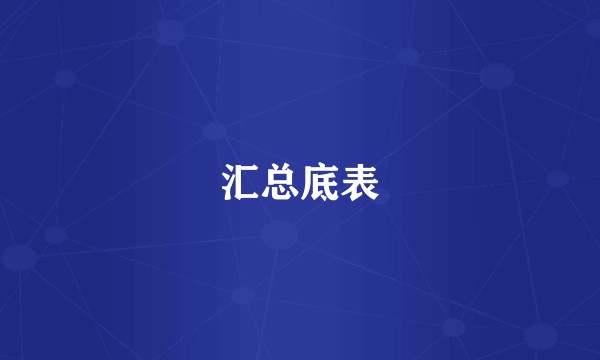 汇总底表