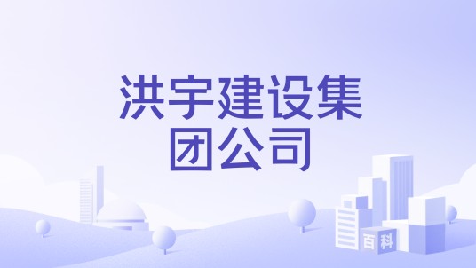 洪宇建设集团公司