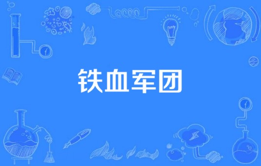 铁血军团（2015年中国拍摄电视剧）