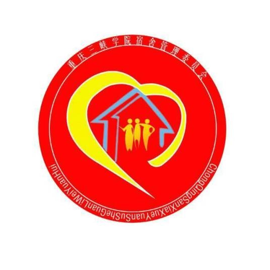 重庆三峡学院宿舍管理委员会