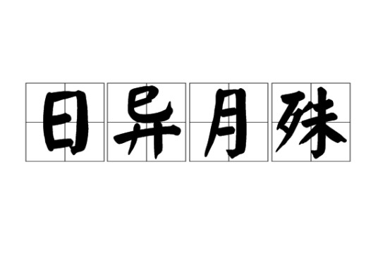 日异月殊