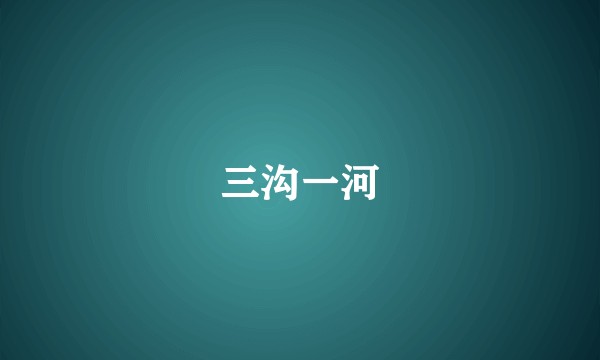 三沟一河