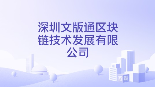 深圳文版通区块链技术发展有限公司
