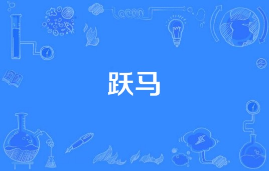 跃马