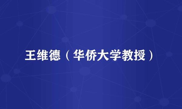 王维德（华侨大学教授）