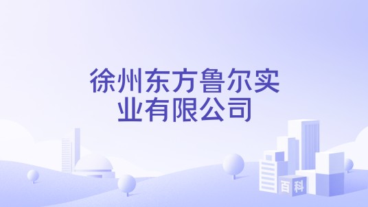 徐州东方鲁尔实业有限公司