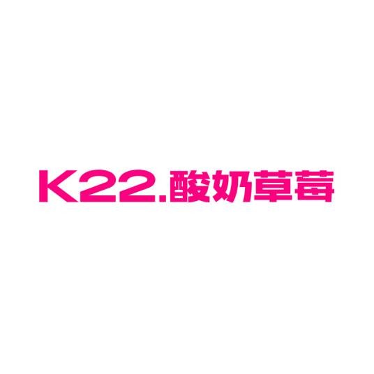 K22.酸奶草莓