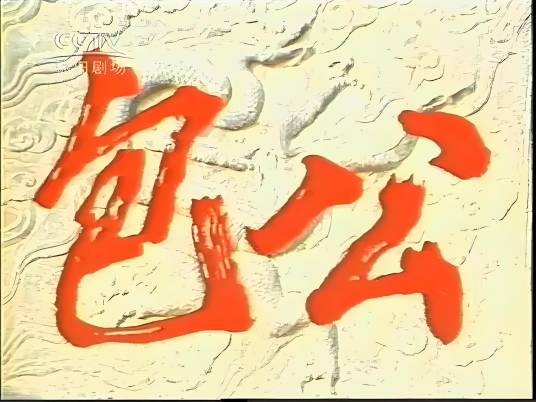 包公（1986年白志迪主演的电视剧）
