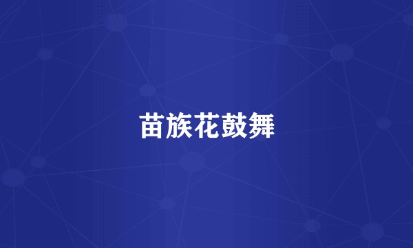 苗族花鼓舞