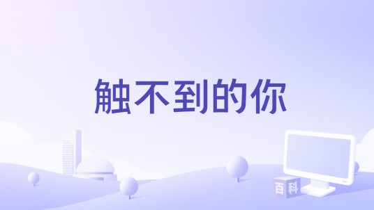 触不到的你（于果演唱歌曲）