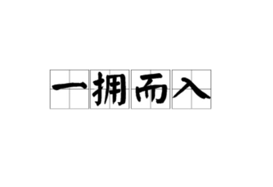 一拥而入