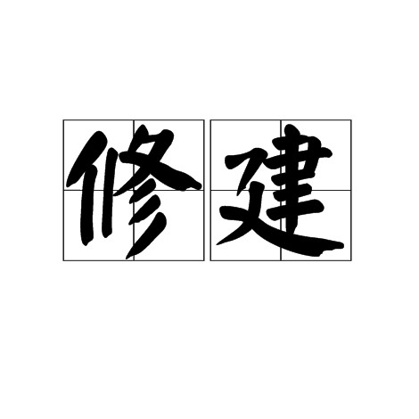 修建（汉语词语）