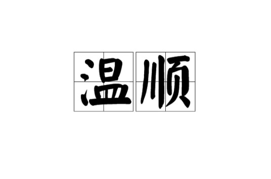 温顺（词语）