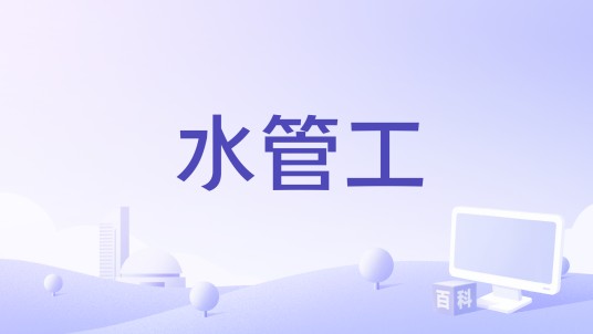 水管工（2017年李翛然执导的电影）