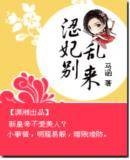 涩妃别乱来
