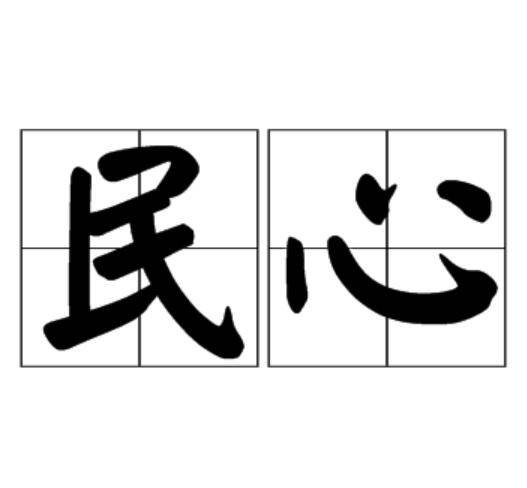 民心（汉语词语）