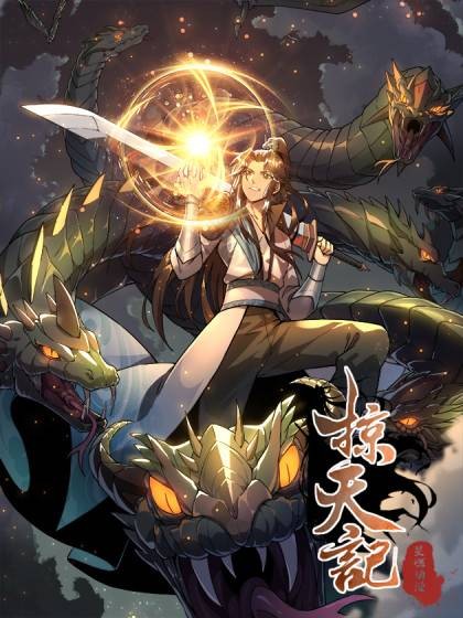 掠天记（黑山老鬼同名小说改编漫画）