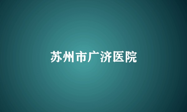 苏州市广济医院