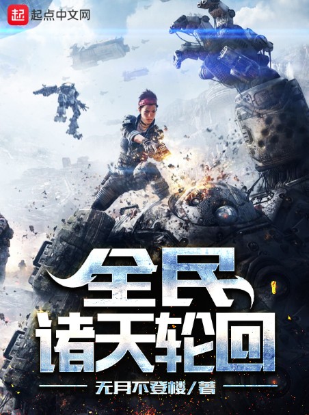 全民诸天轮回
