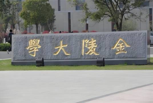 金陵大学