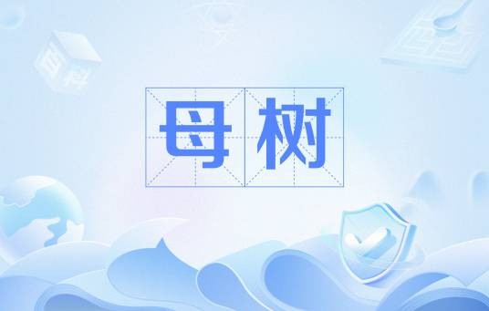 母树(指用于繁殖的树木)