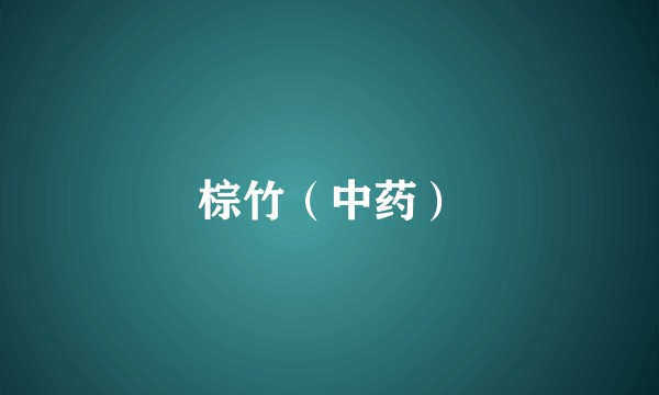 棕竹(中药)
