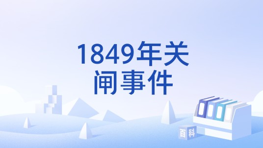1849年关闸事件