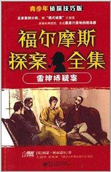 福尔摩斯探案全集：雷神桥疑案