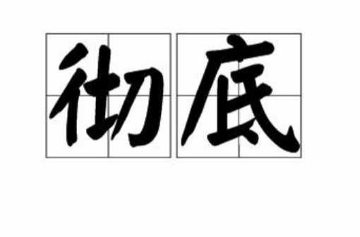 彻底（汉语词汇）