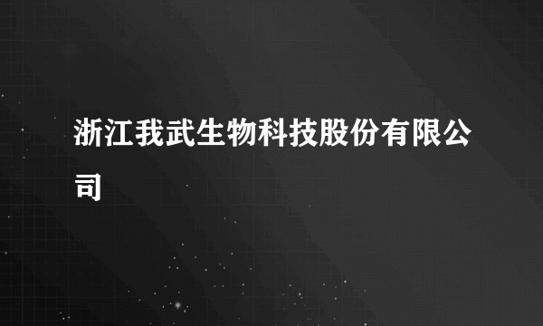 浙江我武生物科技股份有限公司