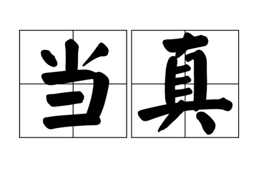 当真（汉语词汇）