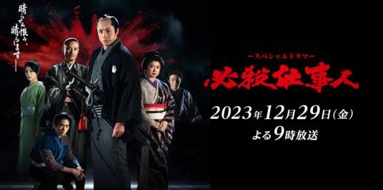必杀仕事人（日本2023年东山纪之主演的电视剧）