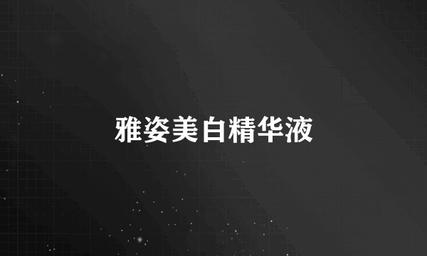 雅姿美白精华液
