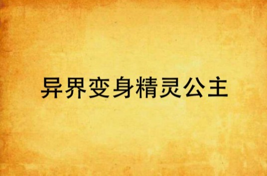 异界变身精灵公主