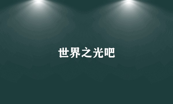 世界之光吧