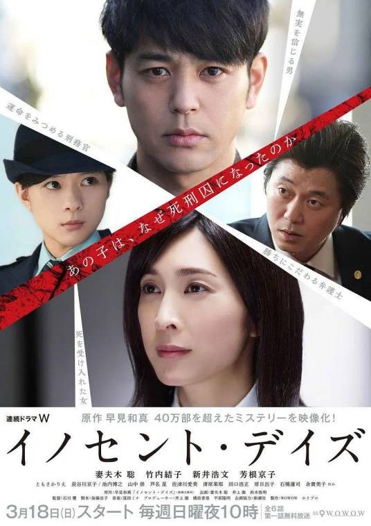 无罪之日（2018年石川庆执导的电视剧）