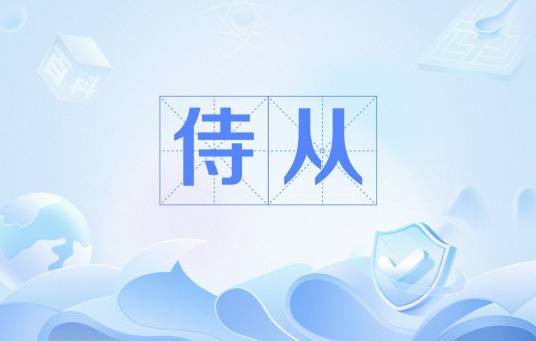 侍从(文化术语)