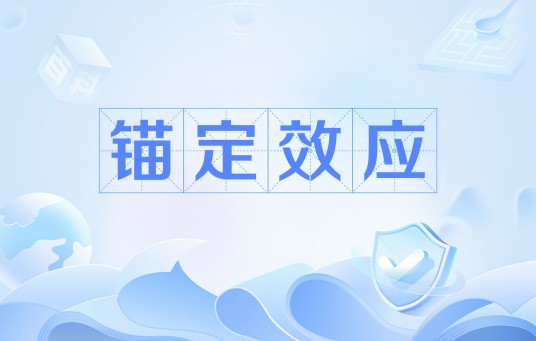 锚定效应