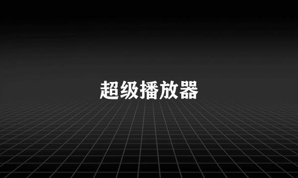 超级播放器