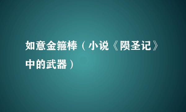 如意金箍棒（小说《陨圣记》中的武器）