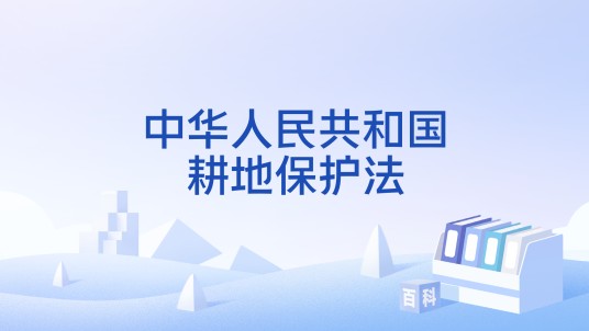 中华人民共和国耕地保护法