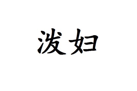 泼妇（汉语词语）