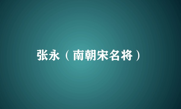 张永（南朝宋名将）
