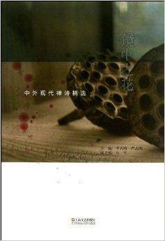 镜中之花：中外现代禅诗精选