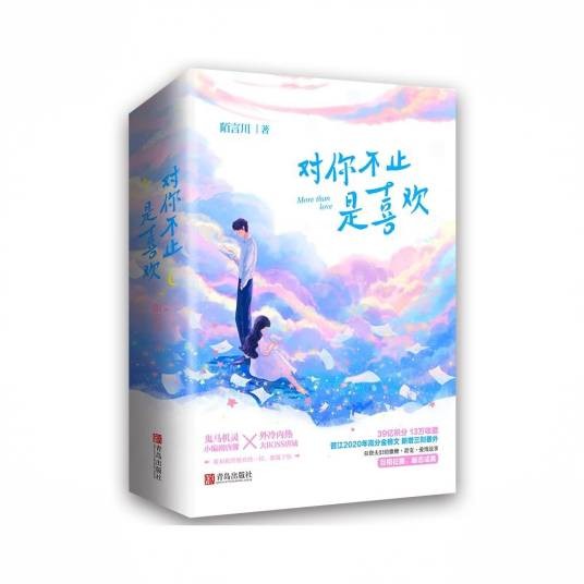 对你不止是喜欢（陌言川创作的爱情类网络小说）